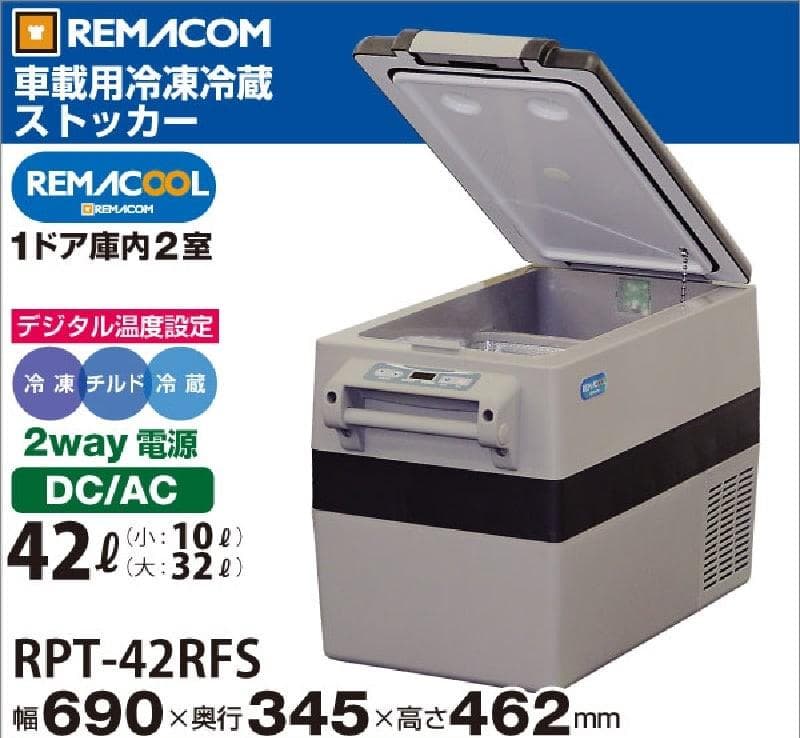 42Lと大型！レマコム 車載用　冷凍・冷蔵ストッカー