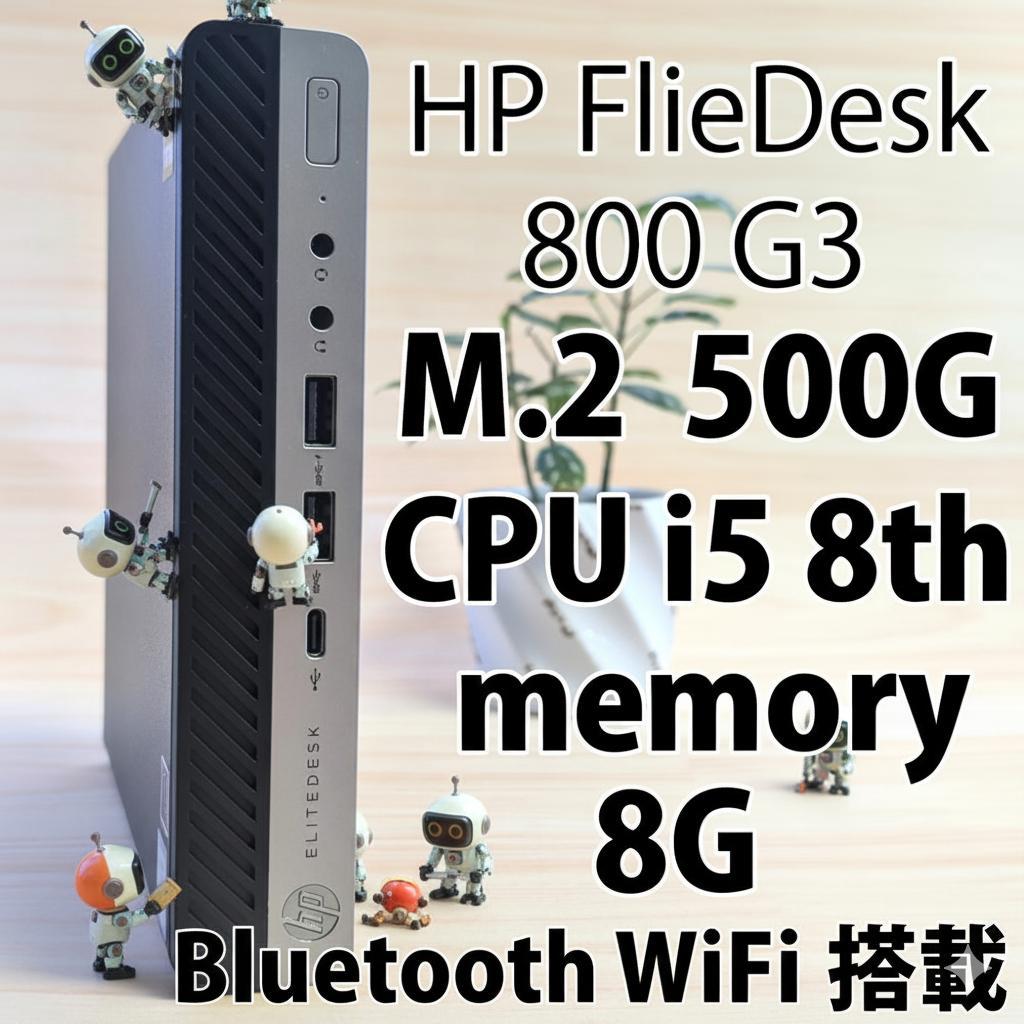 HP FlieDesk 800 G3 ミニPC i5 8世代 500G