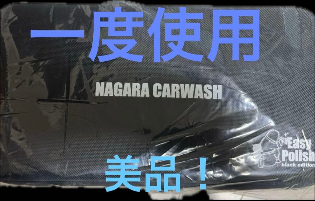 【美品】1度使用　ながら洗車　イージーポリッシュブラックエディション