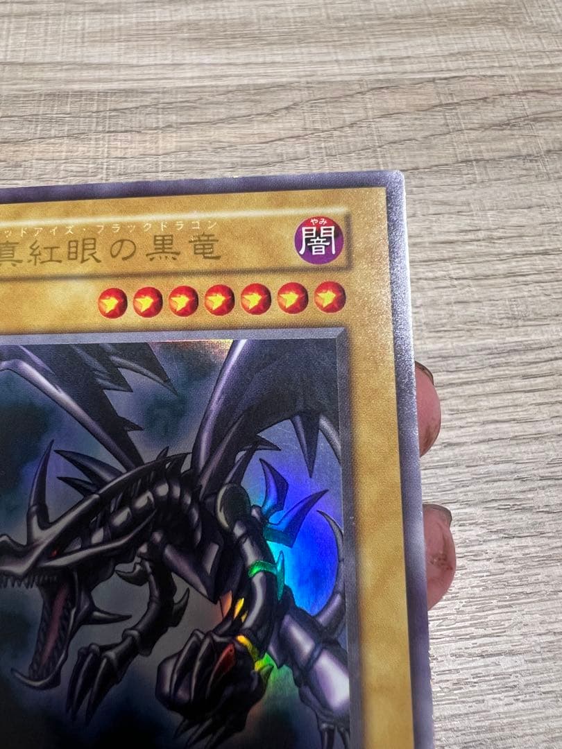 遊戯王　美品　初期　レッドアイズブラックドラゴン　ウルトラ