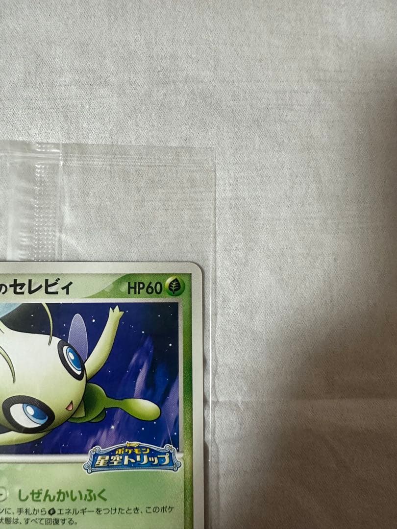 ポケパーク プロモ セレビィ 未開封