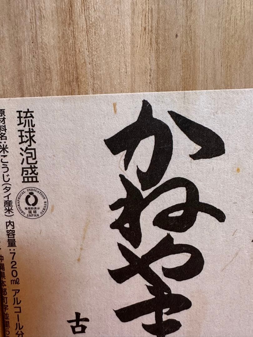 琉球泡盛　かねやま　43度　15年