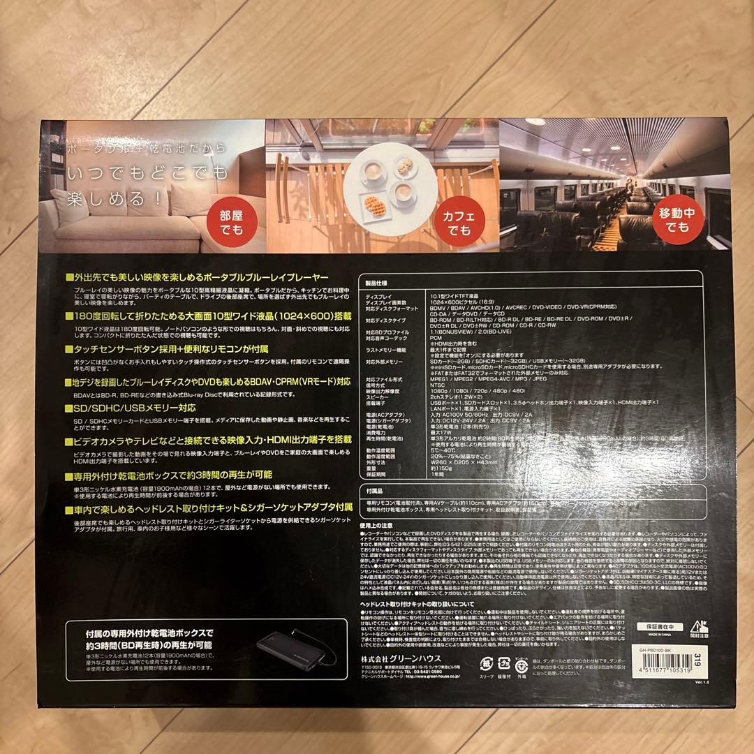 GREEN HOUSE ポータブルブルーレイプレーヤー 10.1インチ