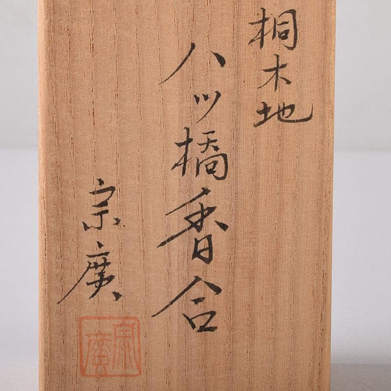 ふたば　茶道具　道場宗廣作　桐木地　八ッ橋香合　共箱　V　7834