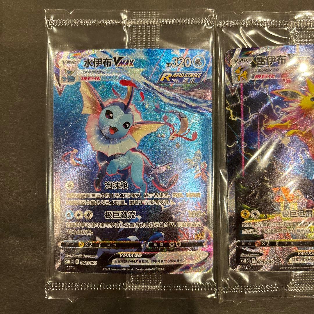 ポケカ 夏ポケカ シャワーズ ブースター サンダースVMAX 中国 未開封