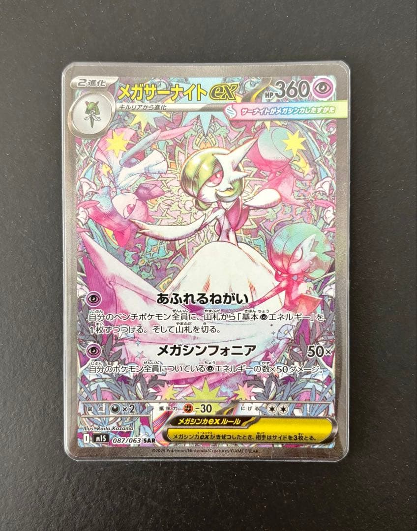 メガサーナイトex SAR M1s 087/063 メガシンフォニア