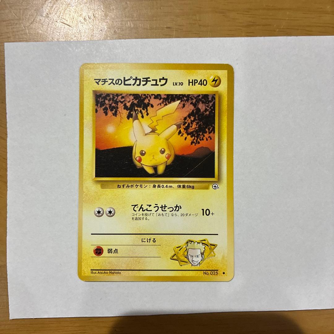 マチスのピカチュウ ポケモンジム第2弾 クチバシティジム マチス　初版あり