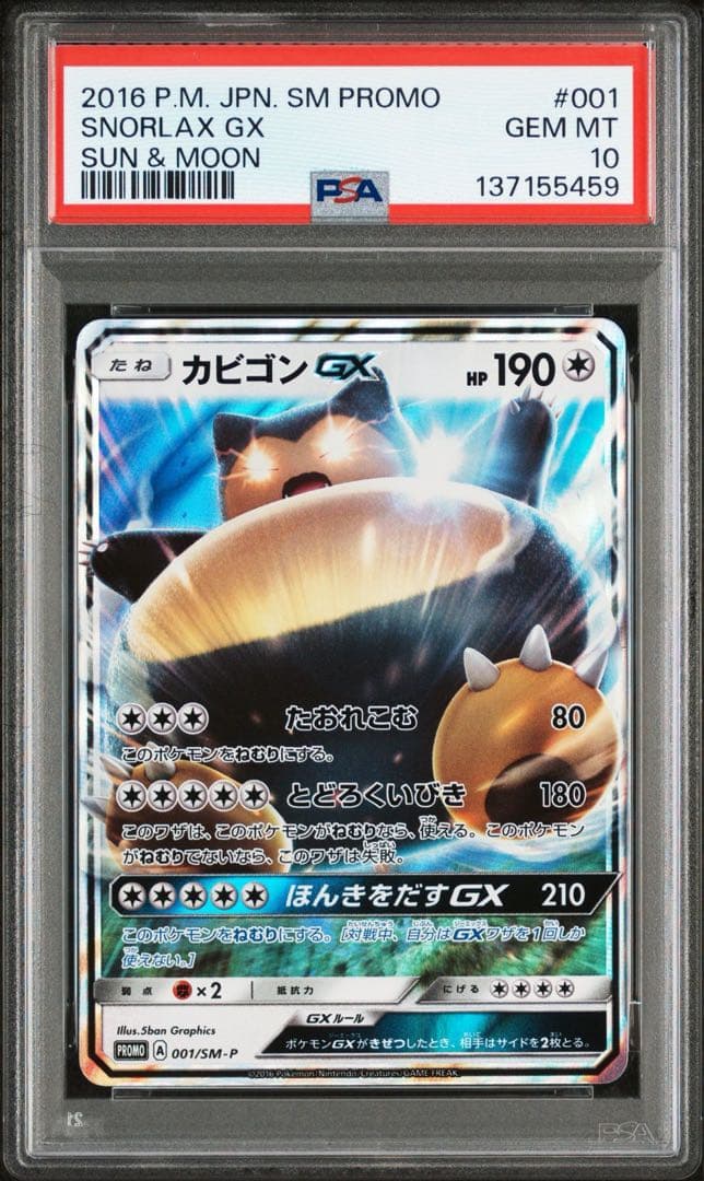 PSA10 カビゴンGX PROMO SM-Pプロモカード 001/SM-P