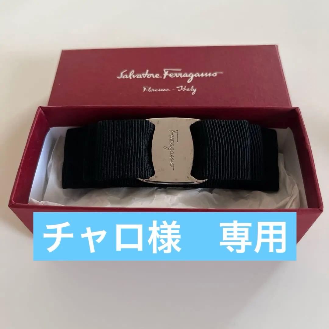 Salvatore Ferragamo 黒リボンヘアクリップ