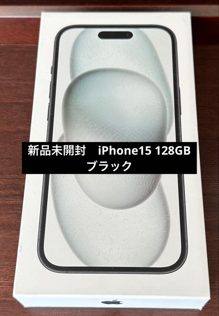 【新品未開封】iPhone15 128GB ブラック 本体
