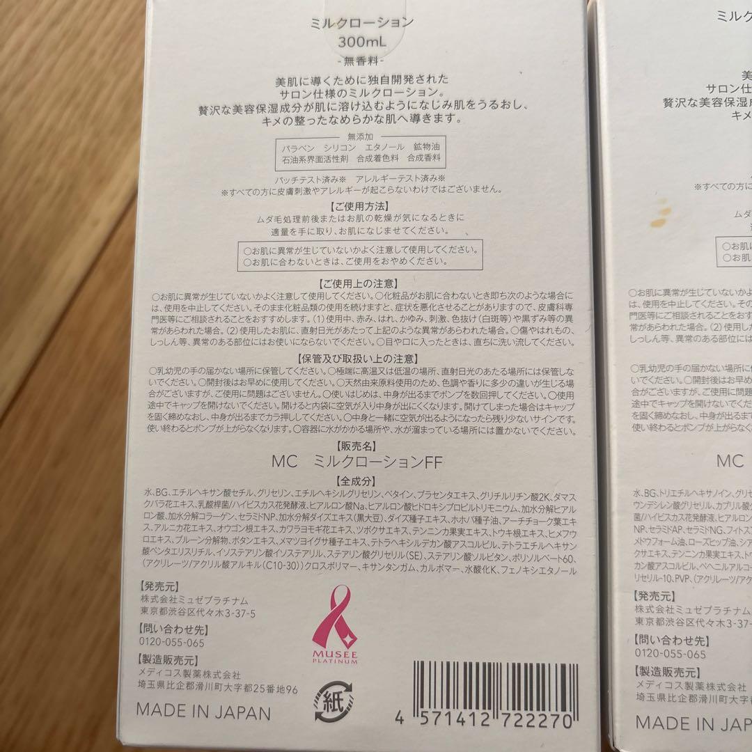 ミュゼコスメ　ミルクローション、ボディスクラブ