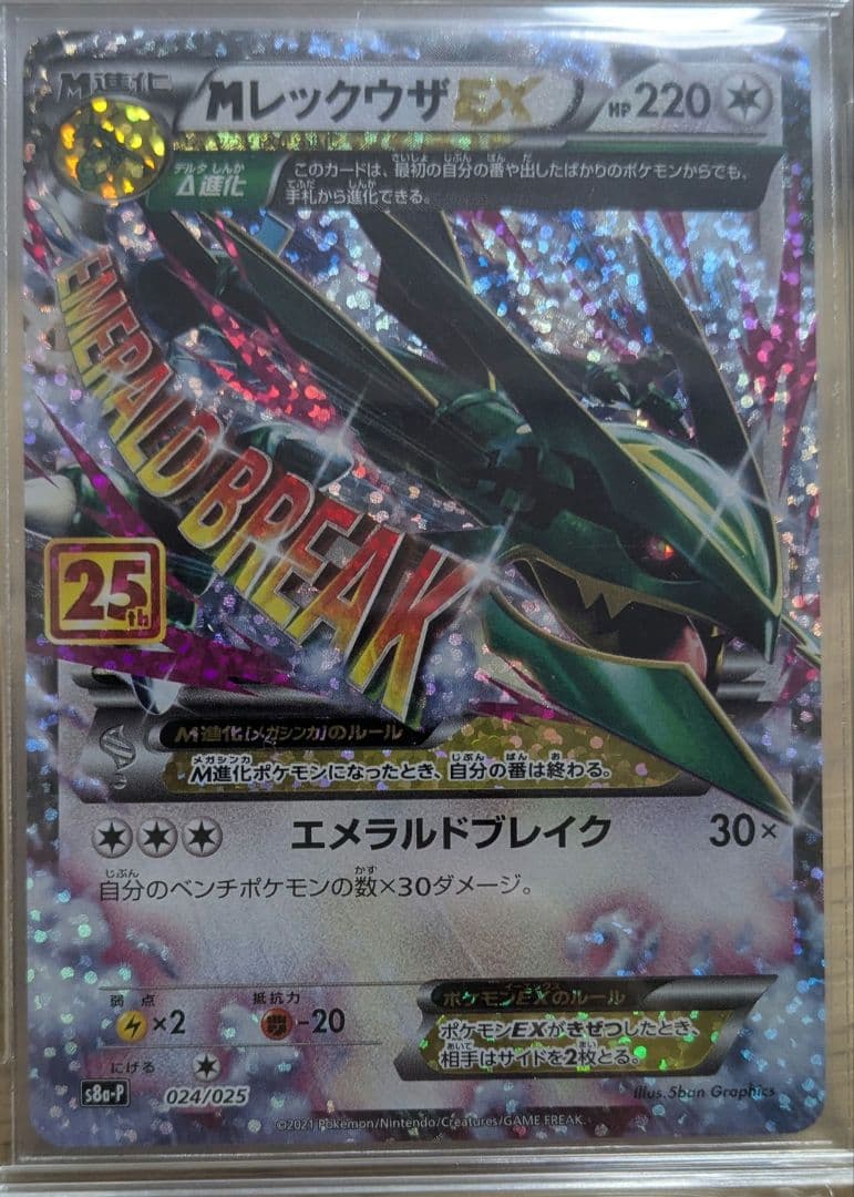 ポケモンカード　MレックウザEX　25周年 25th プロモ　メガレックウザ