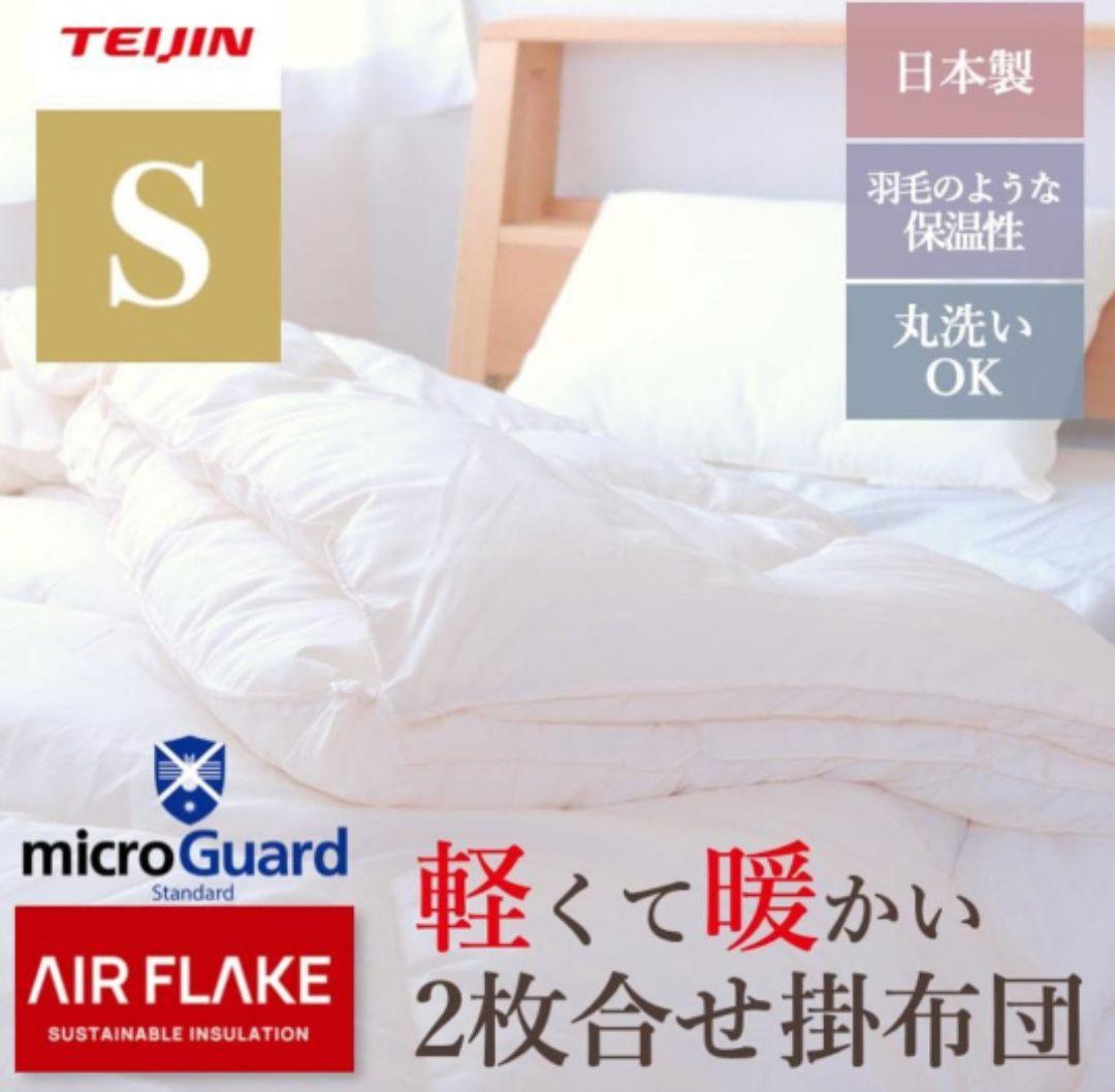 ★新品★TEIJINミクロガード2枚合わせ掛け布団 シングル