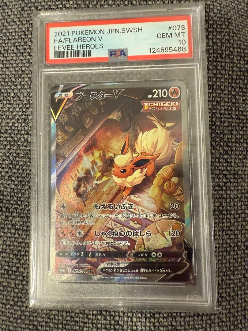 PSA10ブースターV SR S6a イーブイヒーローズ 073/069