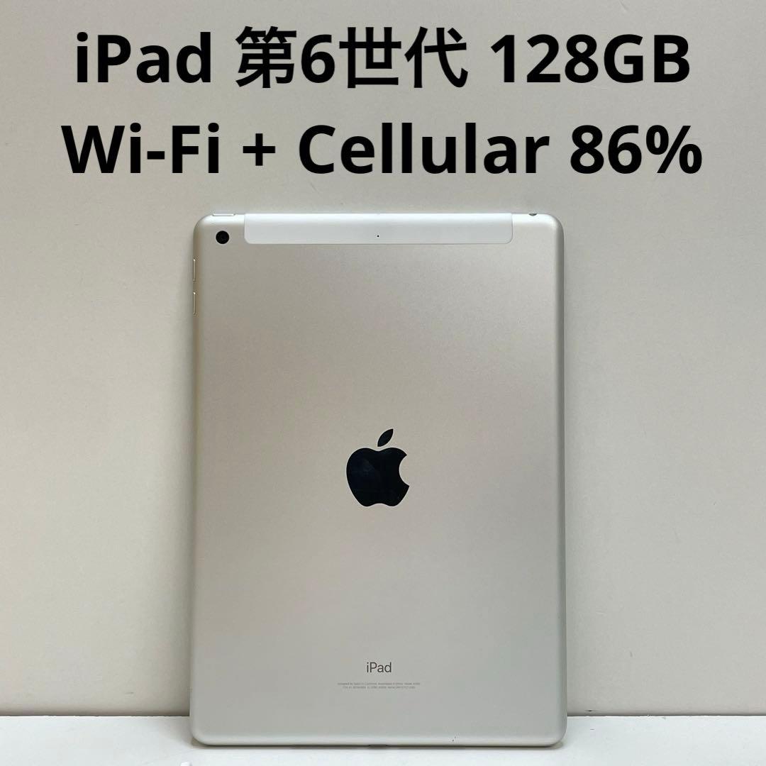 iPad 第6世代 SIMフリー 86% Wi-Fi + Cellular