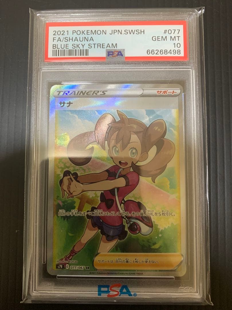 【PSA10】サナ SR S7R 蒼空ストリーム 077/067 PSA10