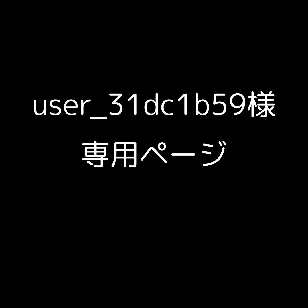 user_31dc1b59ページ