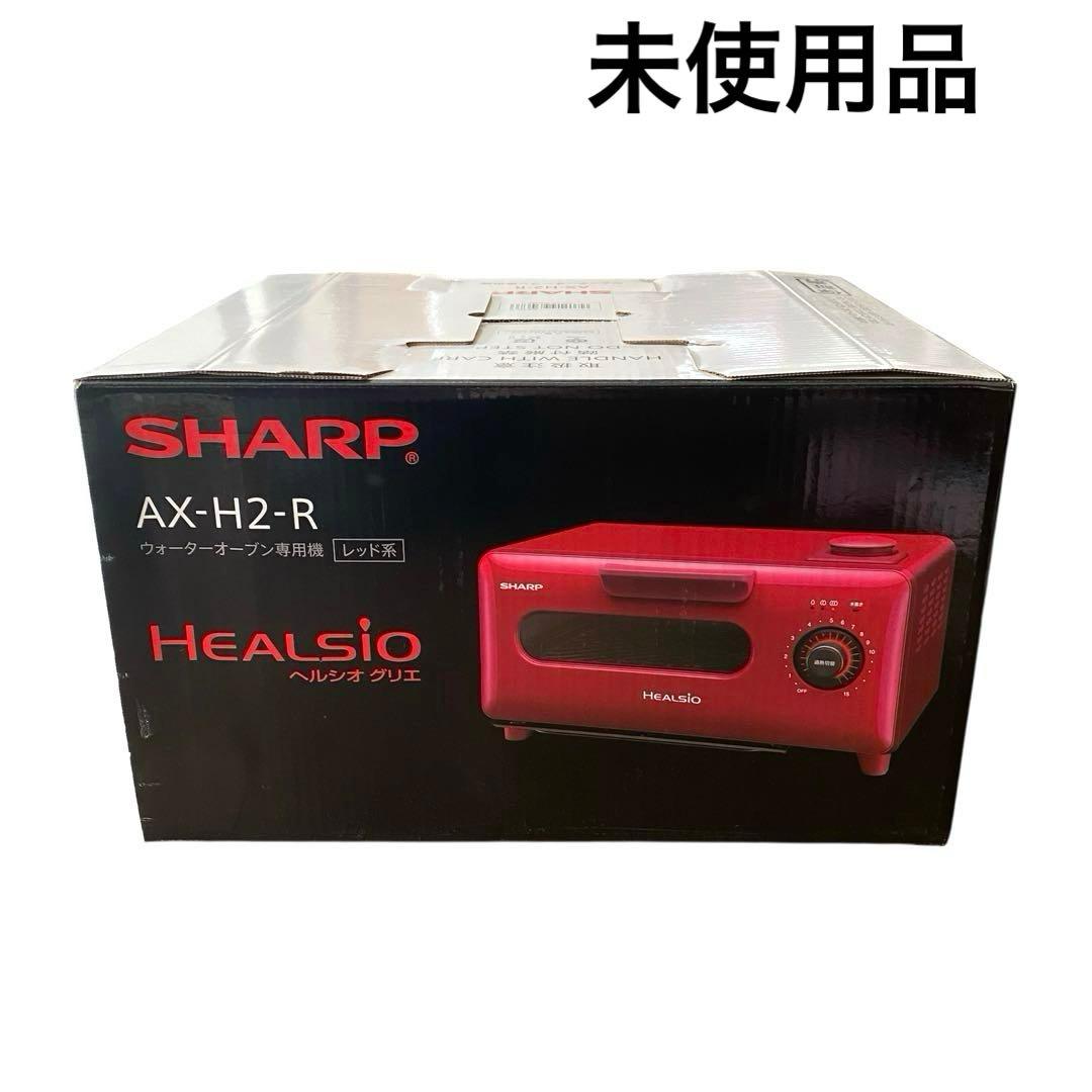 未使用　シャープ　ヘルシオ　グリエ　オーブン　トースター　AX-H2-R