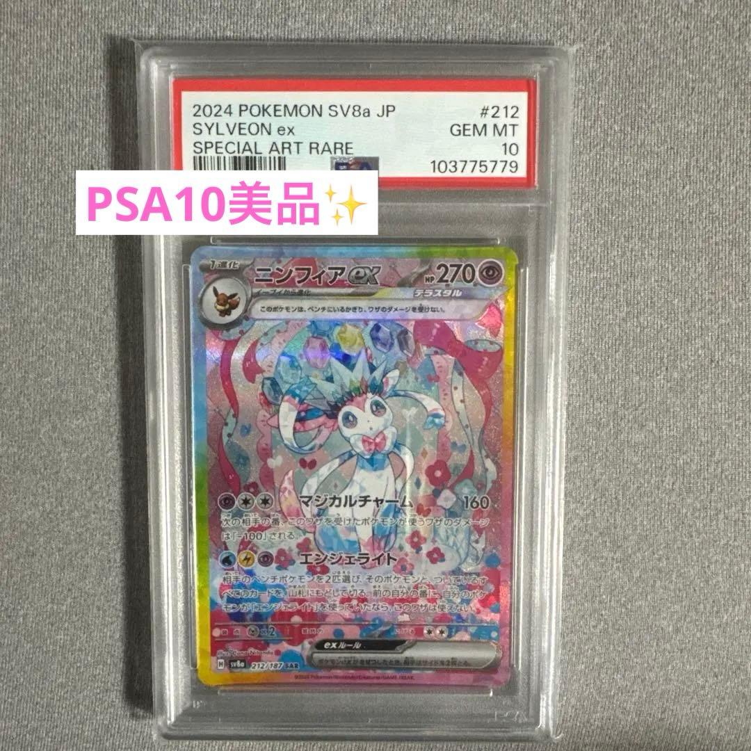 2024 ニンフィア SV8 PSA10