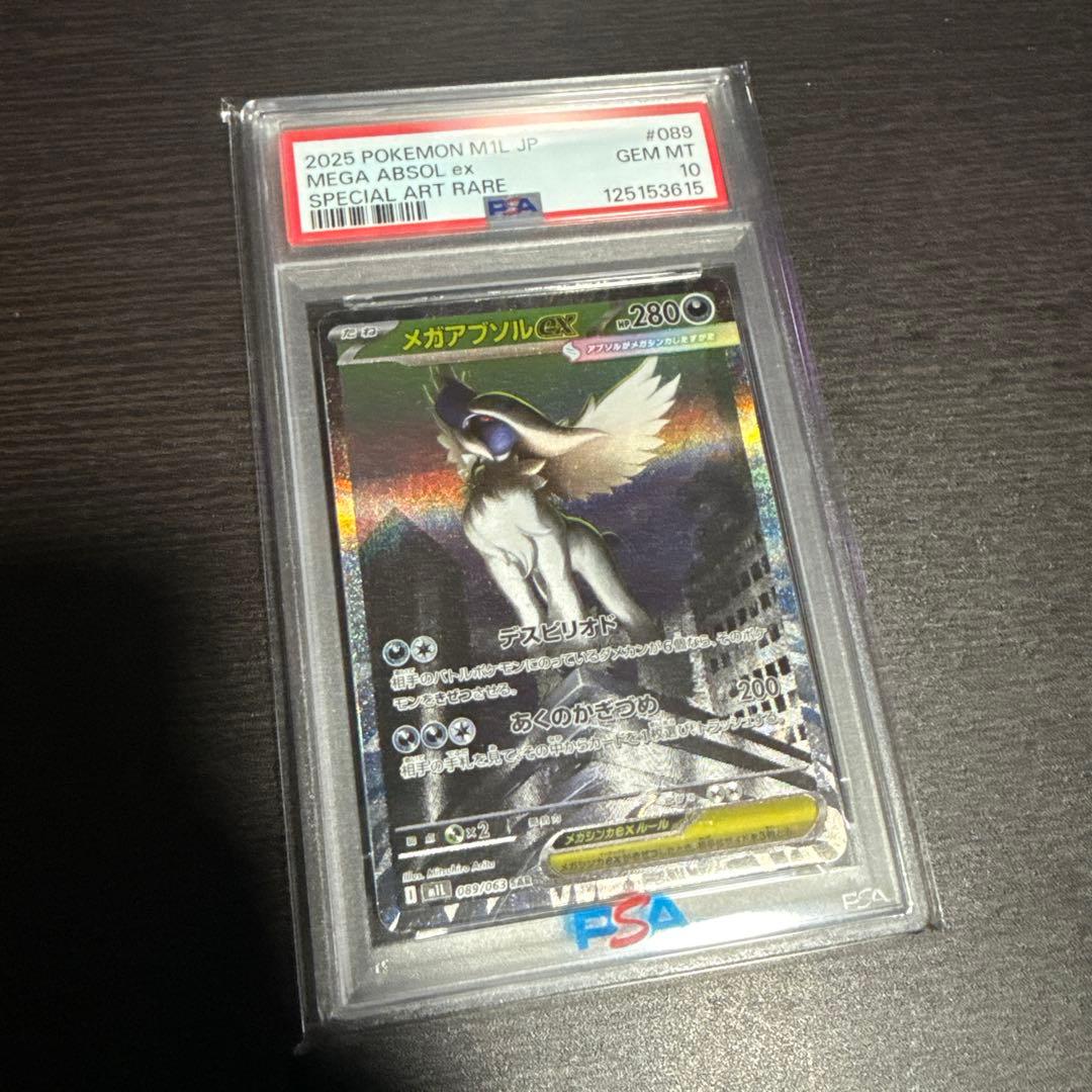 メガアブソル　ex SAR PSA10