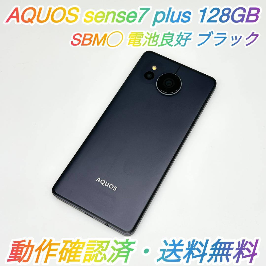 即配【良品】SBM◯ AQUOS sense7 plus 128GB ブラック