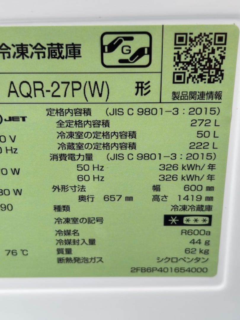 AQUA アクアノンフロン冷凍冷蔵庫 AQR-27P(W) 2024年製272L