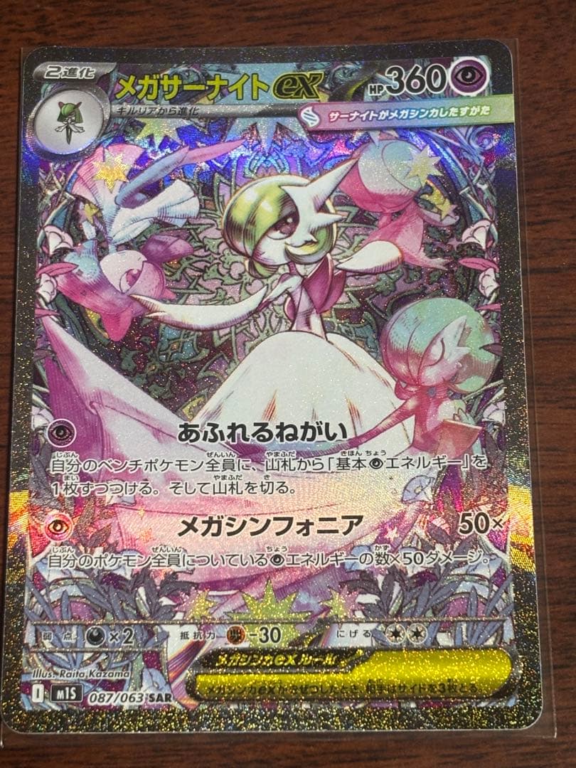 メガサーナイトex SAR 087/063