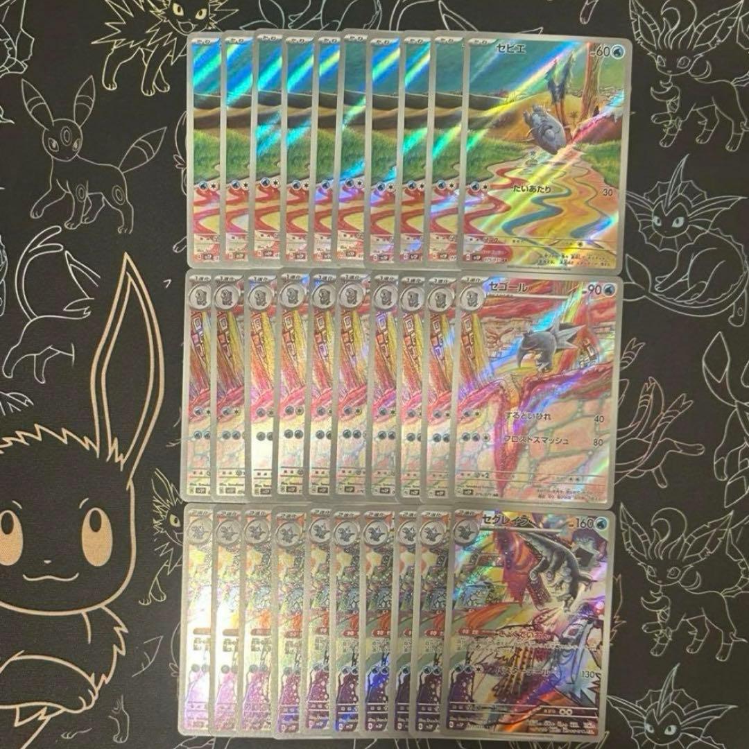 新品 各10枚 30枚セット セビエ セゴール セグレイブ AR 進化ライン