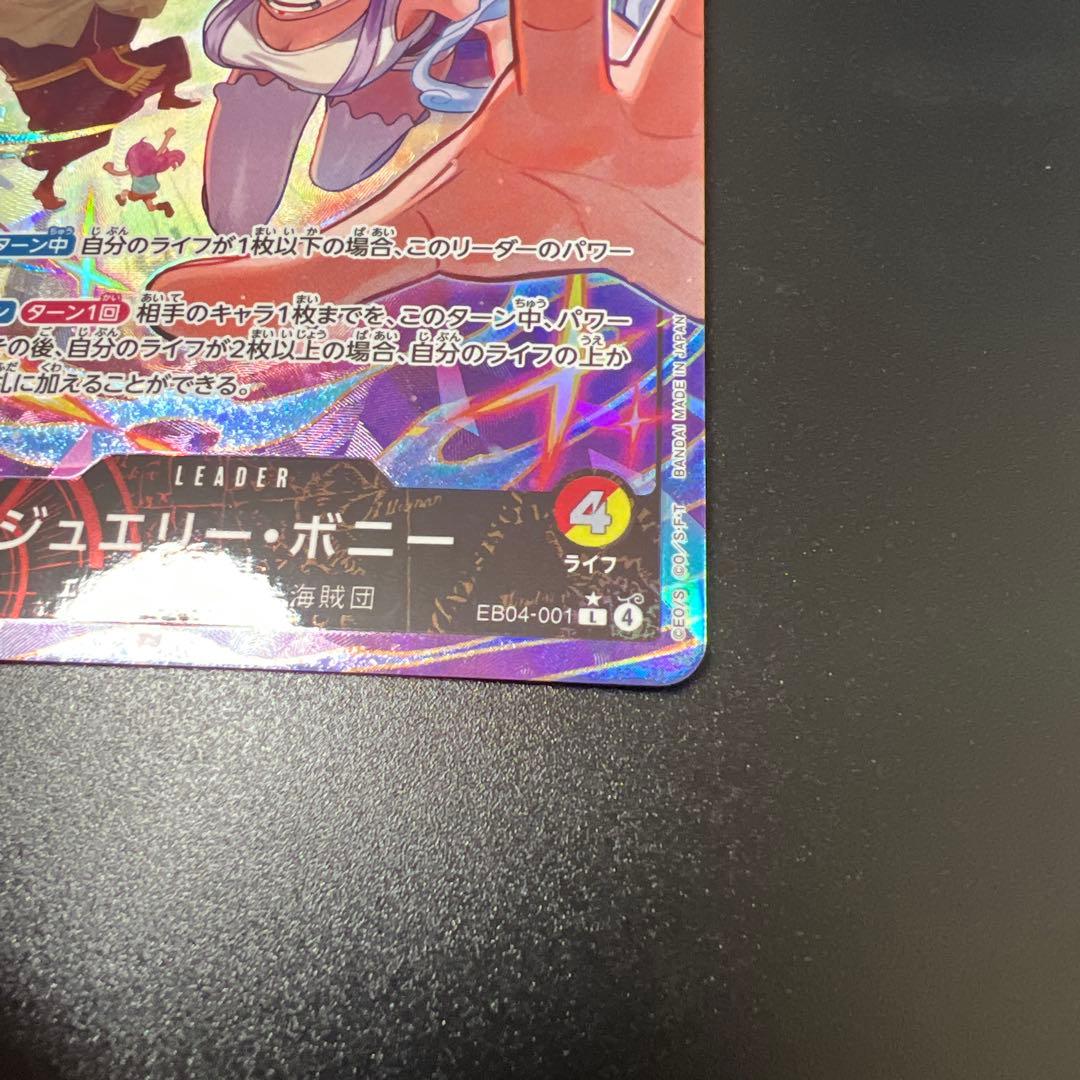 ワンピースカード　エッグ　ジュエリー・ボニー リーダーパラレル