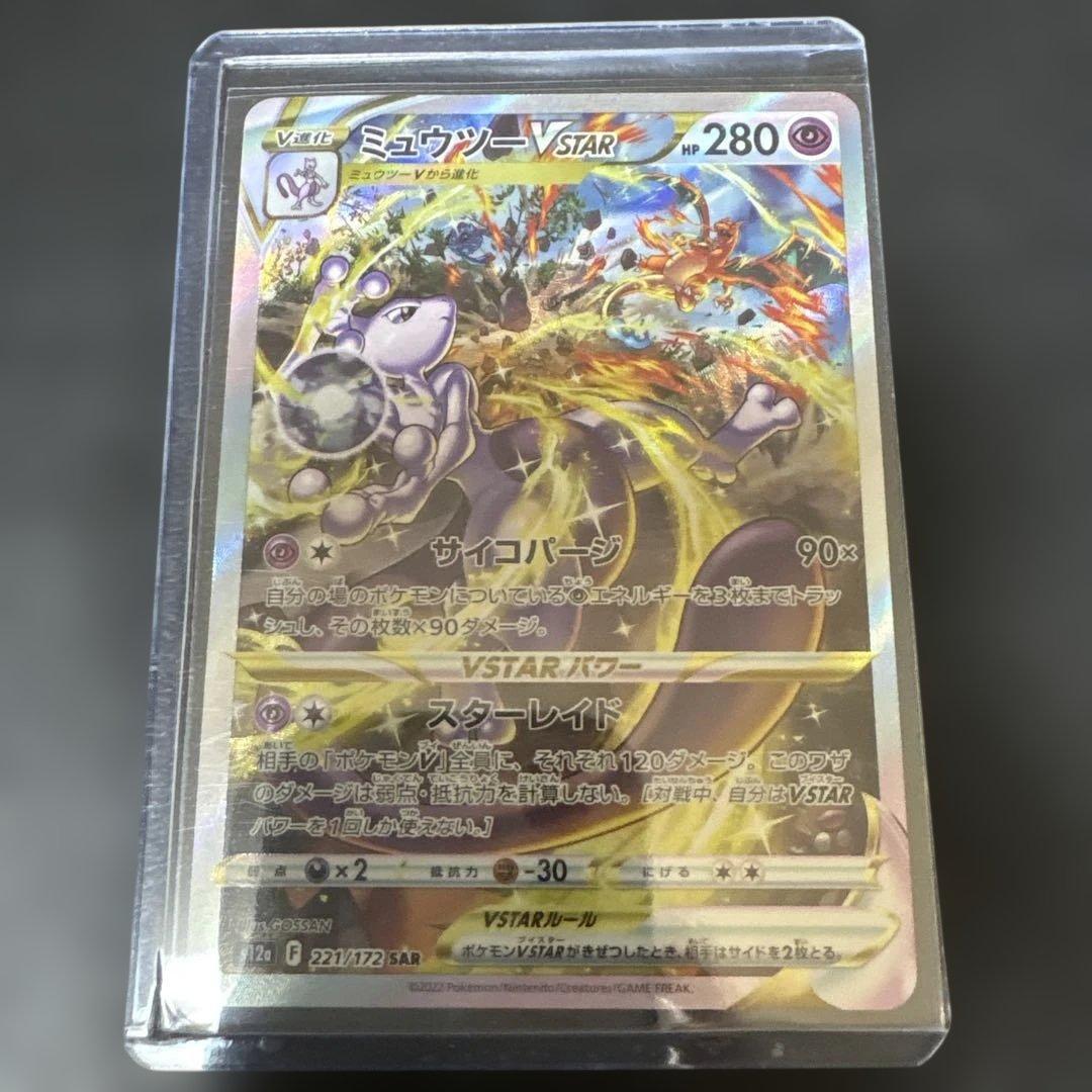 ミュウツーVSTAR UR Vstarユニバース s12a 221/172
