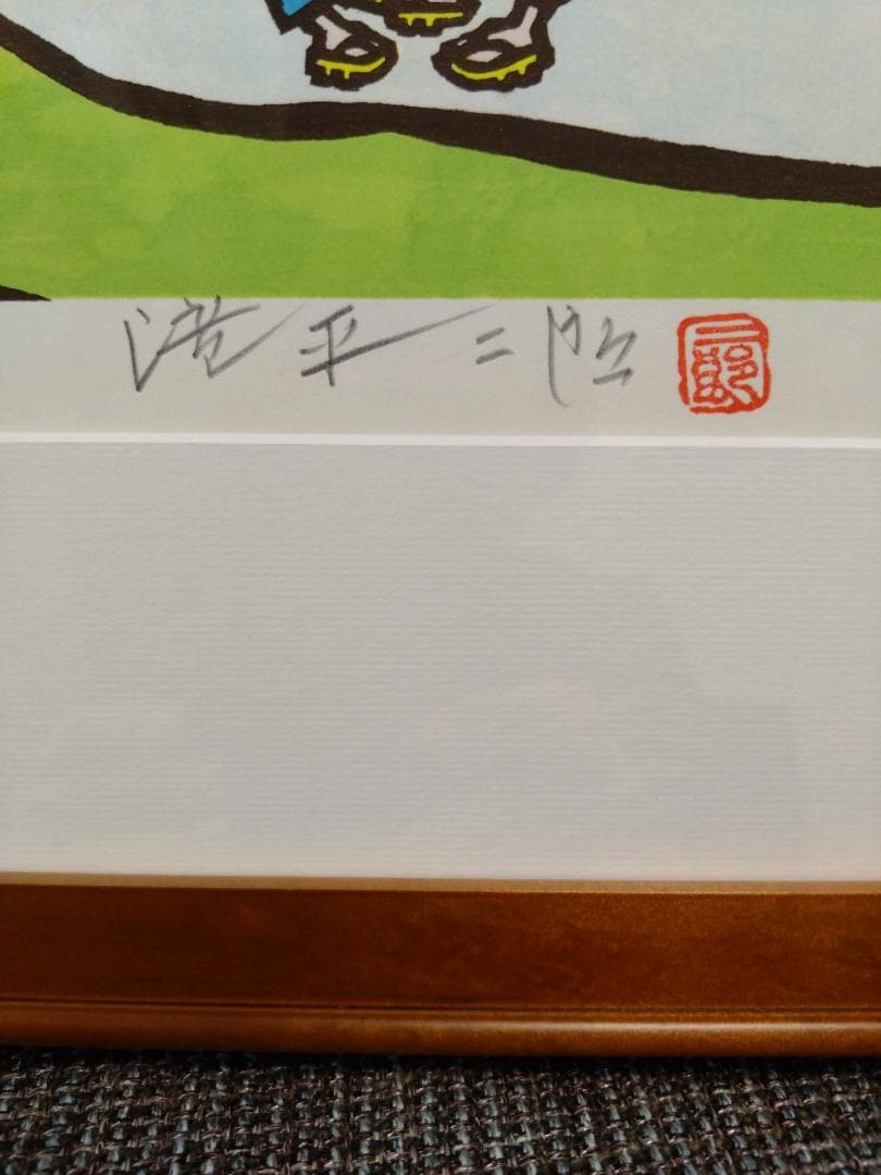 滝平二郎「故郷の四季　春一年生」木版画 77/950 　肉筆サイン入 額装
