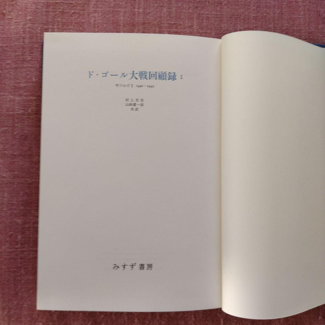 シャルル・ド・ゴール著「大戦回顧録」全6巻