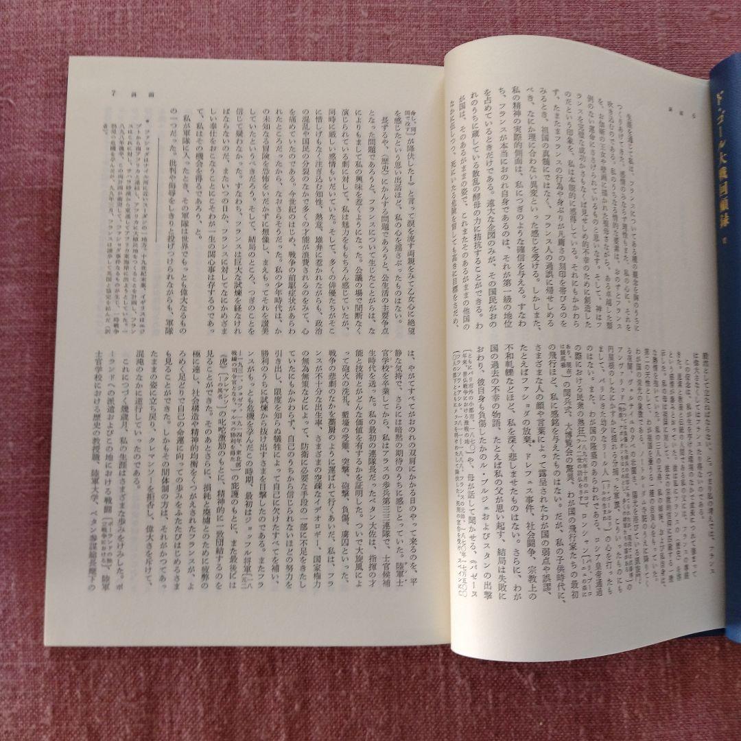 シャルル・ド・ゴール著「大戦回顧録」全6巻