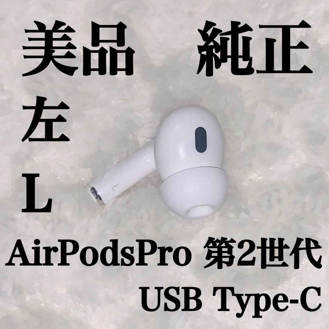 美品 AirPodsPro 第2世代 USB Type-C 左L 左耳 6