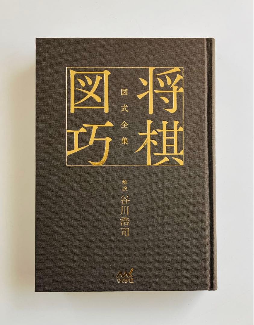 図式全集　将棋図巧　谷川浩司