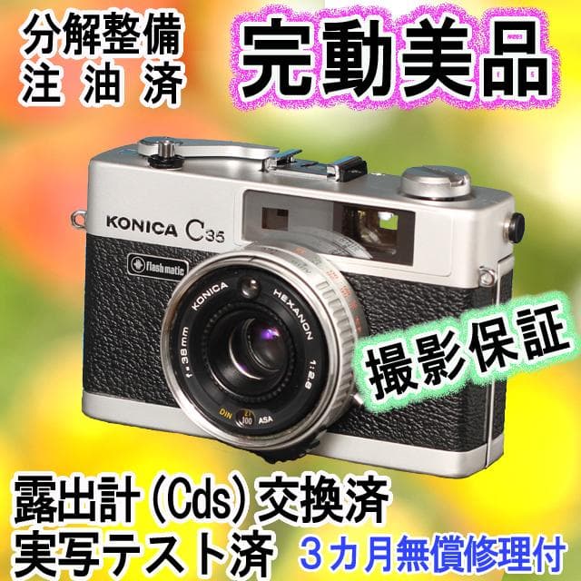 524　KONICA コニカC35 フラッシュマチック　分解整備済の完動美品