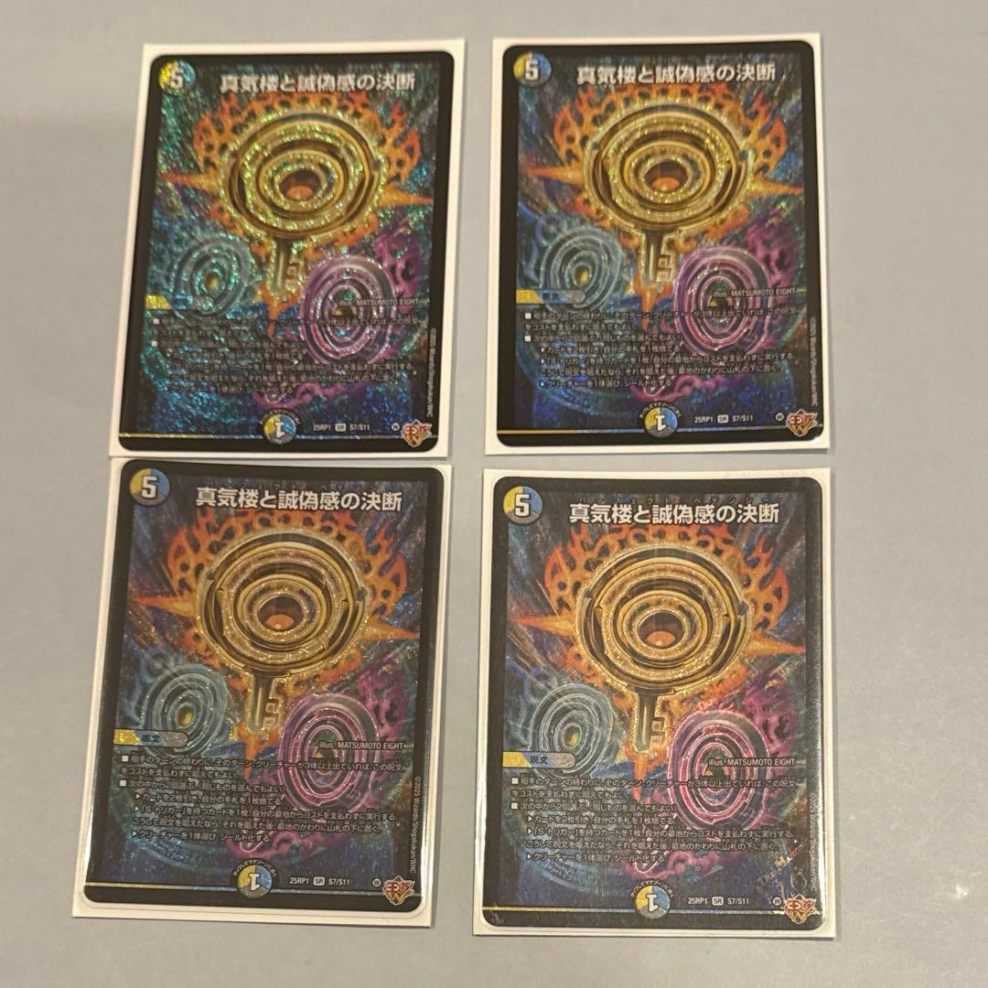 真気楼と誠偽感の決断　パーフェクトペテンシー　4枚セット