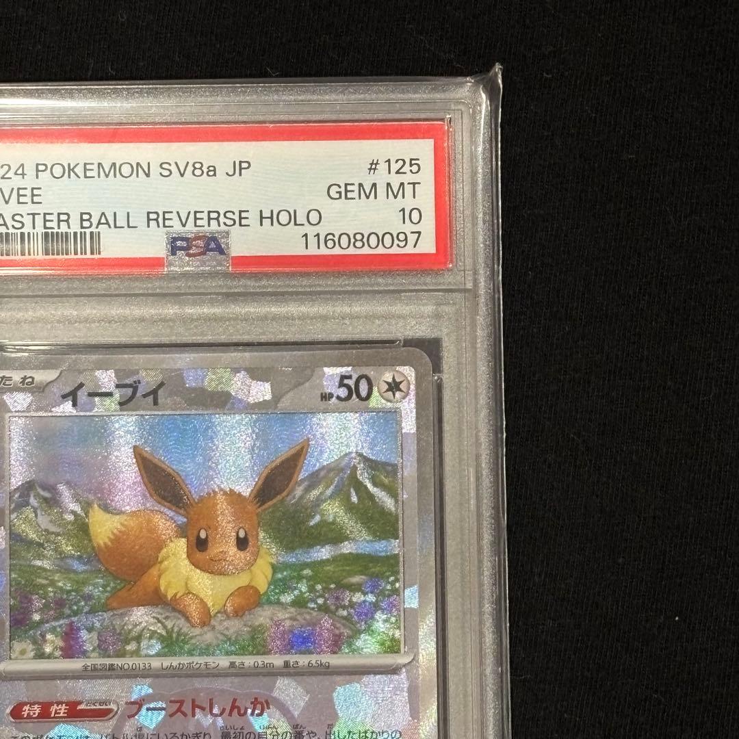 【PSA10】イーブイ マスターボールミラー