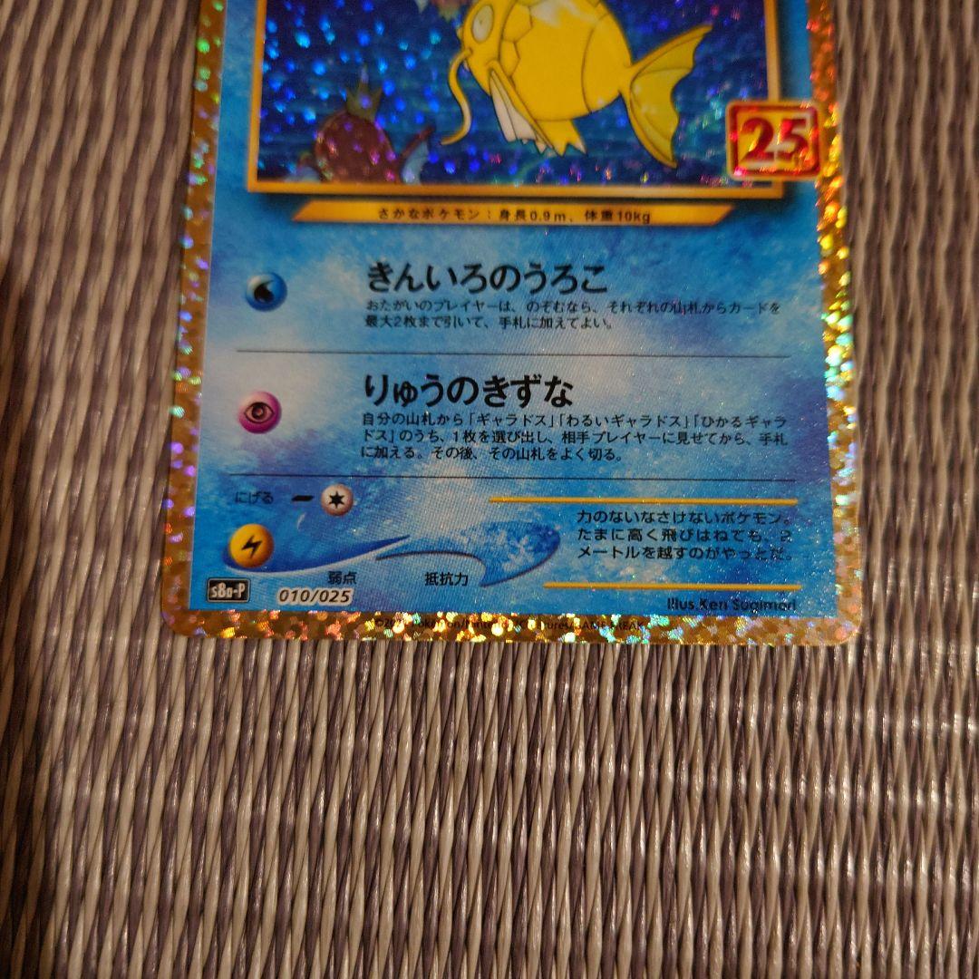 ひかるコイキング　わるいギャラドス プロモカードパック 25th
