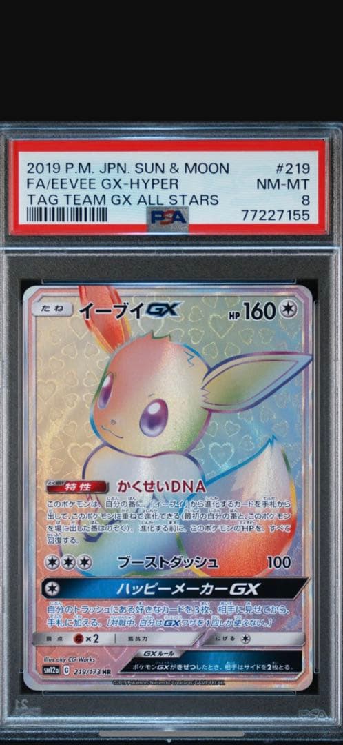 イーブイGX HRタッグオールスターズ PSA8