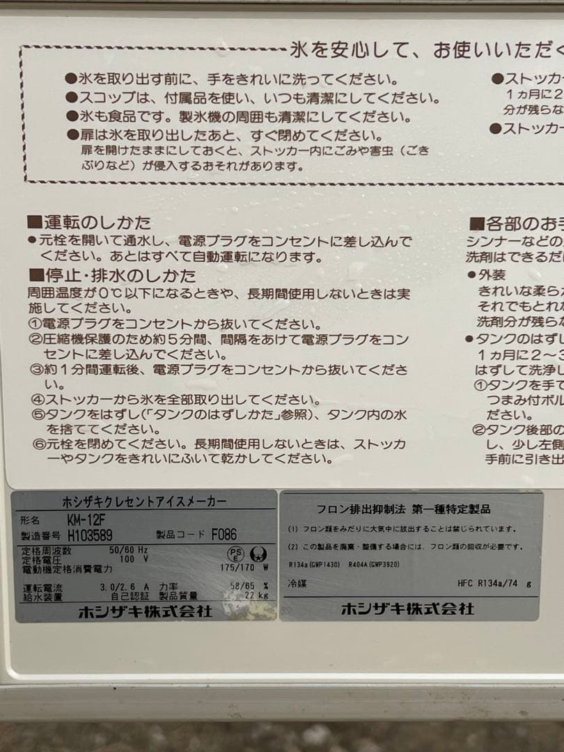 ひまわりん　ホシザキ クレセントアイスメーカー KM-12F 製氷機