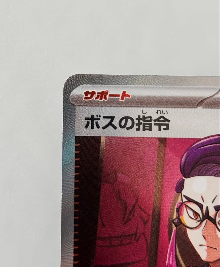 ポケモンカード ボスの指令 260/242