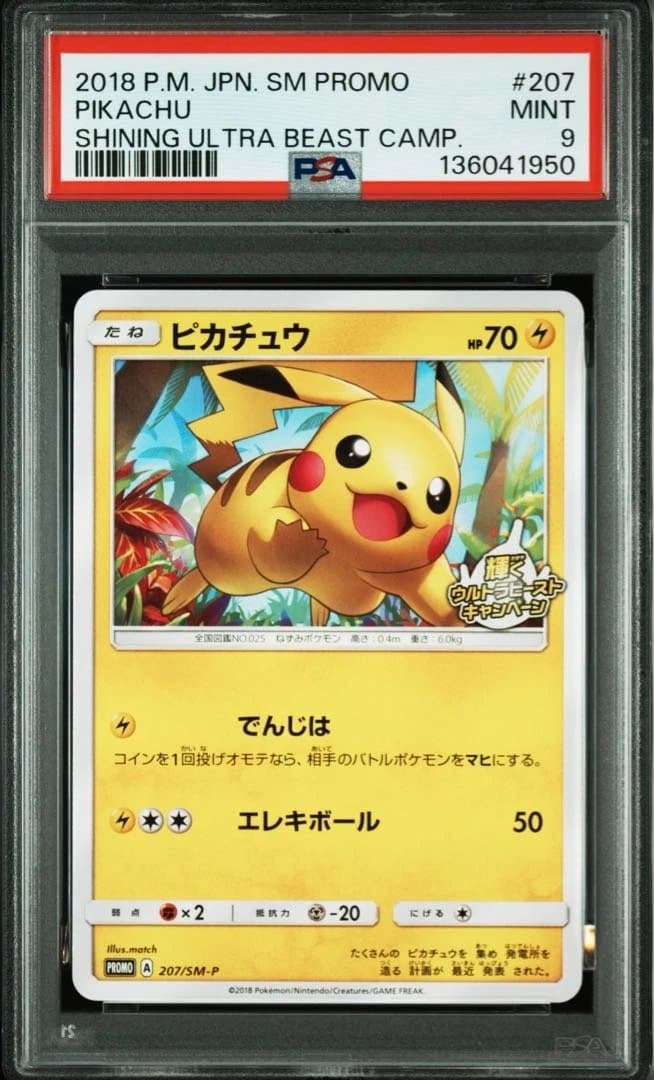 ピカチュウ プロモカード #207 2018年製