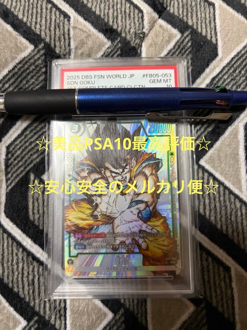 フュージョンワールド FB05-053 孫悟空(漫画絵) PSA10 ①