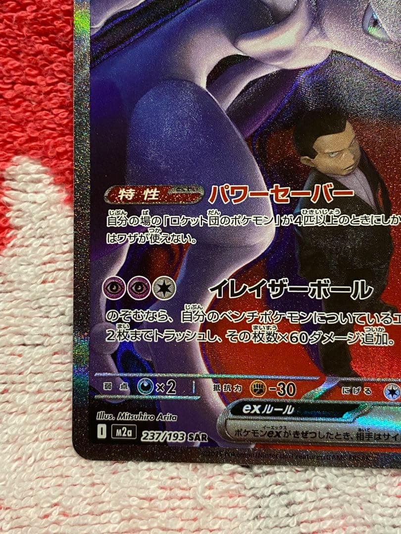 【美品】ロケット団のミュウツーex SAR メガドリーム