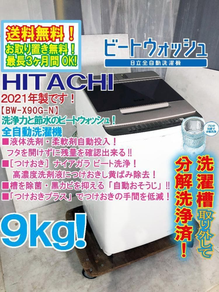 ★分解洗浄済！21年製★日立 9kg 洗濯機【BW-X90G】G13M