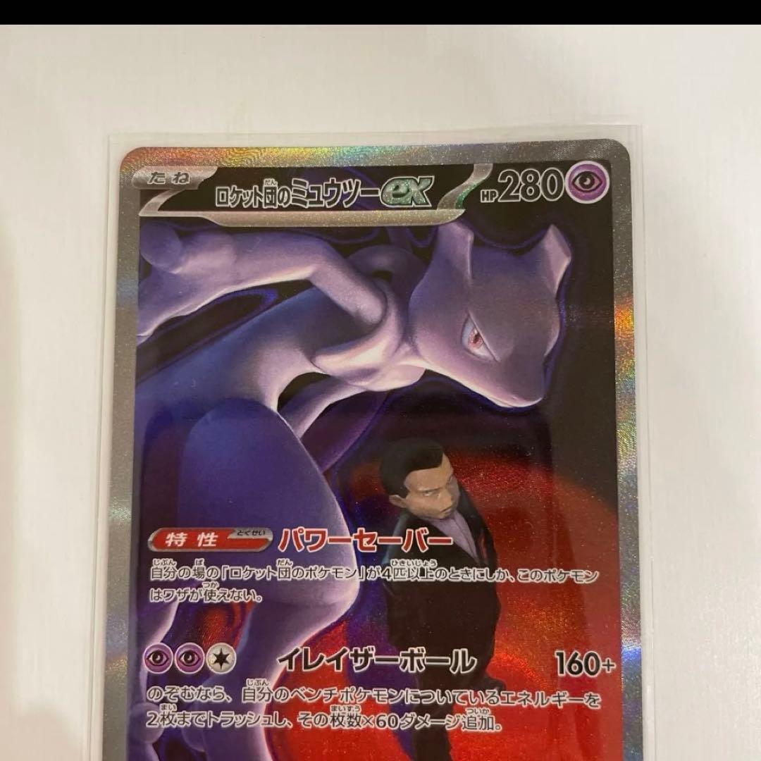 ポケモンカード新弾　ロケット団のミュウツーex sar