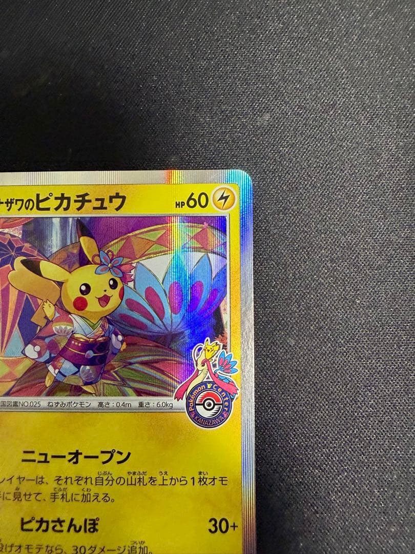 カナザワのピカチュウ：「スペシャルBOX ポケモンセンターカナザワオープン記念…