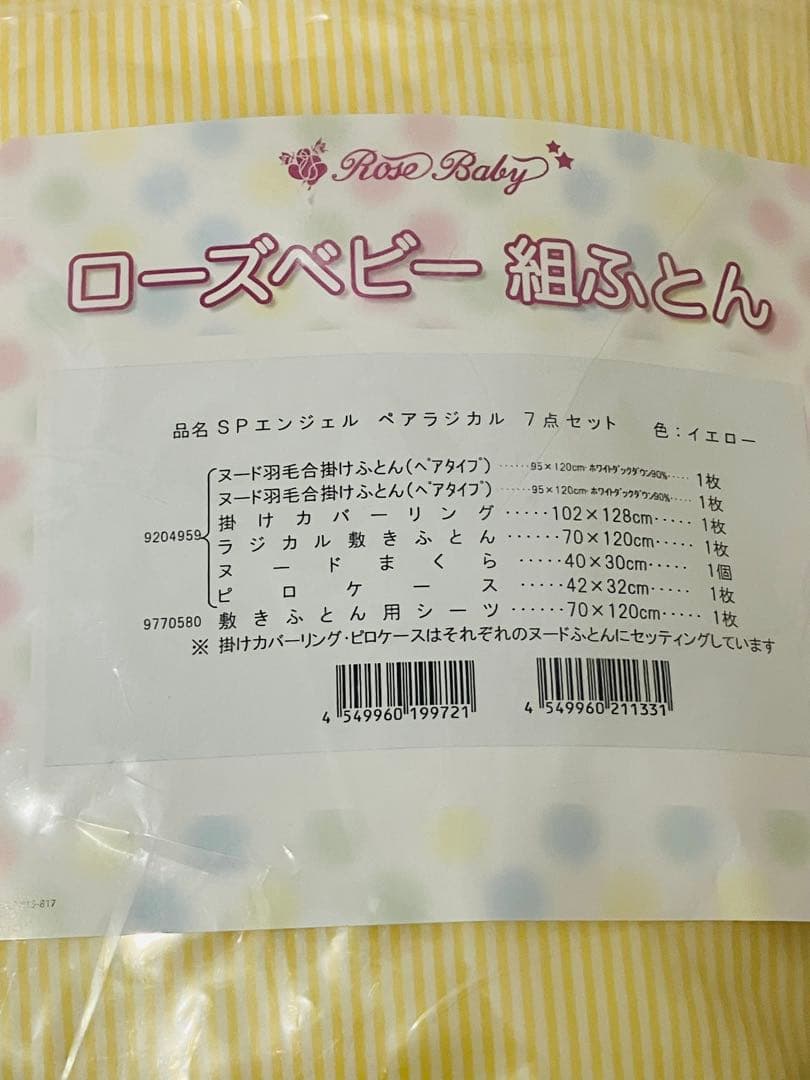 ローズベビー ベビー布団セット ストライプ柄　京都西川　イエロー　7点セット