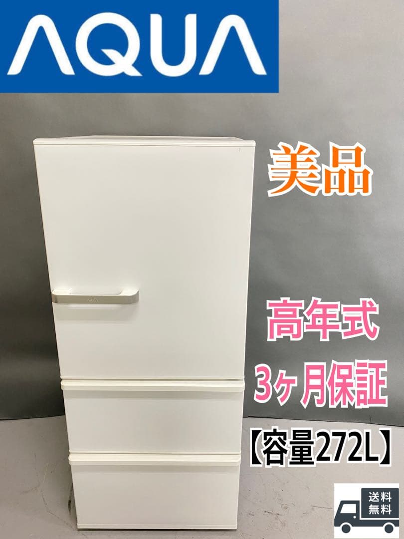 AQUA 冷蔵庫 272L 美品 高年式　3ヶ月保証　中型　同棲　一人暮らし